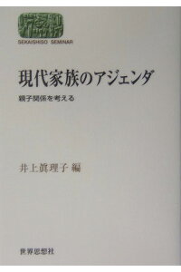 楽天ブックス 現代家族のアジェンダ 親子関係を考える 井上真理子 本 楽天ブックス 現代家族のアジェンダ 親子関係を考える 井上真理子 本